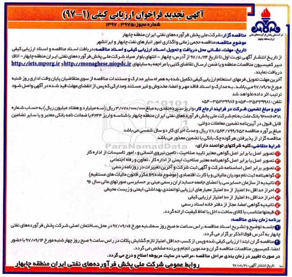 تجدید آگهی فراخوان , فراخوان مناقصه حجمی زمانی واگذاری امور انبارهای نفت