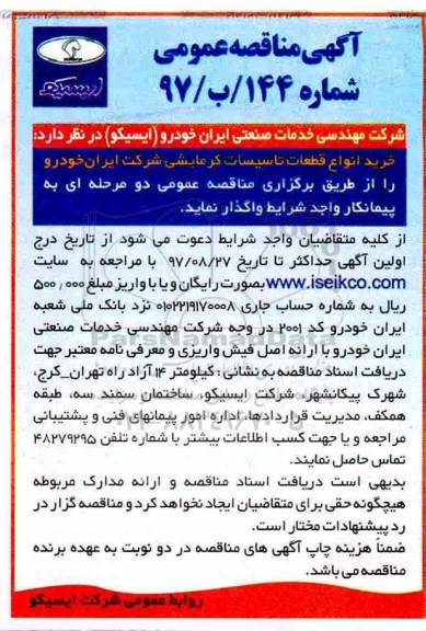 اگهی مناقصه , مناقصه خرید انواع قطعات تاسیسات گرمایشی شرکت