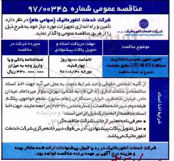 مناقصه , مناقصه تامین تحویل، نصب و راه اندازی5 دستگاه ups 40 kva 