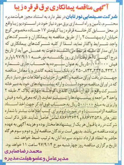 اگهی مناقصه , مناقصه تامین و راه اندازی برق
