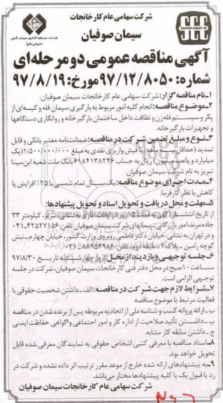 آگهی مناقصه عمومی ، مناقصه انجام کلیه امور مربوط به بارگیری سیمان فله 