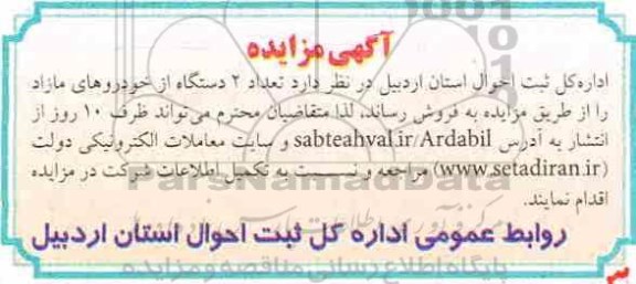 مزایده عمومی, تعداد 2 دستگاه از خودروهای مازاد