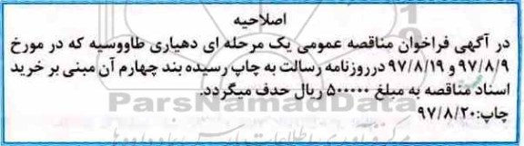 اصلاحیه فراخوان مناقصه عمومی, فراخوان مناقصه تهیه و اجرای پروژه کفپوش بتنی، کیوبیک، دور درختی 
