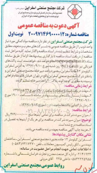 مناقصه، مناقصه خرید مواد کمکی  