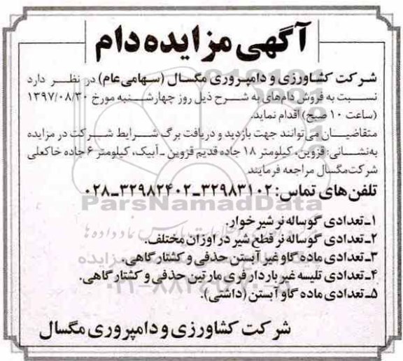 مزایده , مزایده فروش دام