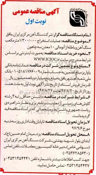 مناقصه عمومی عملیات استخراج 1.3000.000 مترمکعب سنگ آهن و باطله از آنومالی 