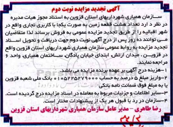 مزایده ، تجدید مزایده هشت قطعه زمین نوبت دوم