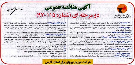 آگهی مناقصه عمومی, مناقصه خرید انواع ترانسفورماتور 20 کیلوولت - نوبت دوم 