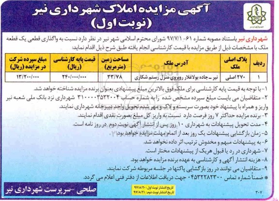 مزایده ،مزایده یک قطعه ملکی  مساحت 33.78 مترمربع نوبت اول 