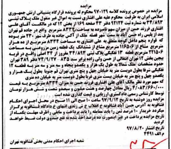 مزایده،مزایده پلاک ثبتی 34.893 مساحت 8334 مترمربع 