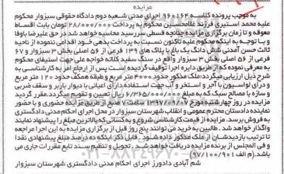 آگهی  مزایده ، مزایده شش دانگ باغ با پلاک 139 فرعی از 56 اصلی 