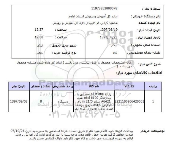 استعلام,استعلام رایانه