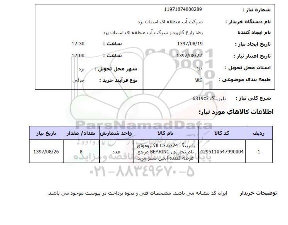 استعلام,بلبرینگ