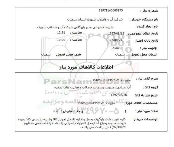 استعلام , استعلام ماژول ...