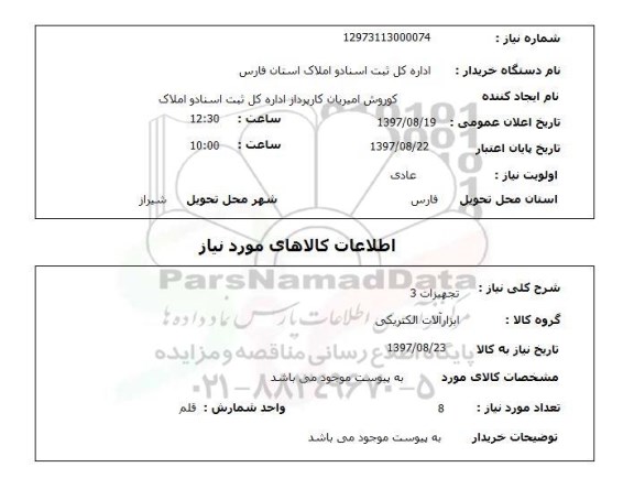 استعلام, استعلام تجهیزات ...