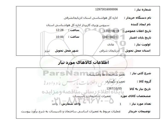 استعلام,استعلام تعمیر ساختمان و تاسیسات