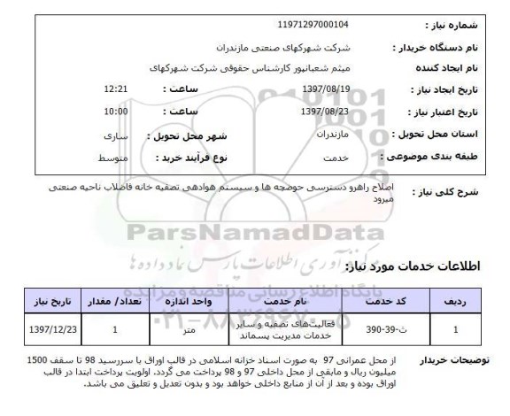 استعلام, استعلام  اصلاح راهرو دسترسی حوضچه ها  ...