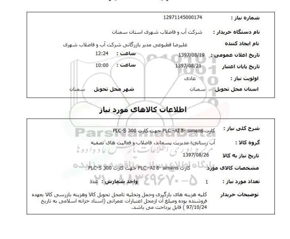 استعلام; استعلام کارت PLC...