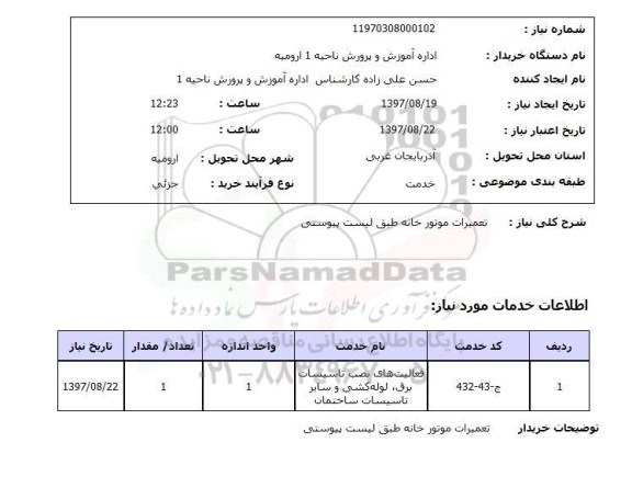 استعلام,تعمیرات موتورخانه