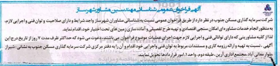 آگهی فراخوان , فراخوان شناسایی مهندسین مشاور شهرساز 