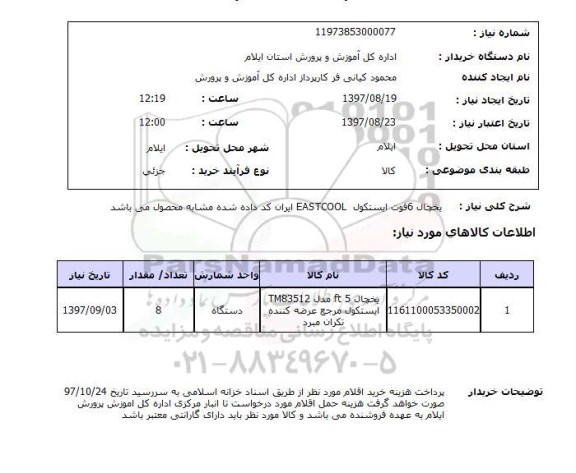 استعلام,استعلام یخچال 6 فوت
