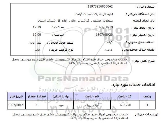 استعلام,خدمات اجرای طرح اصلاح روشهای تکثیر و پرورش ماهی