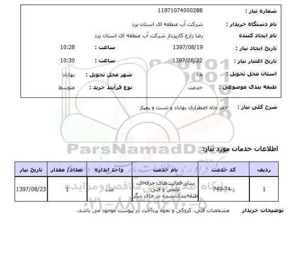 استعلام,استعلام حفر چاه اضطراری