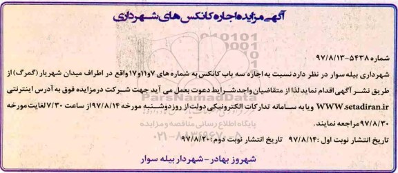 مزایده, مزایده اجاره سه بابت کانکس به شماره های 7 و 11 و 17 - نوبت دوم