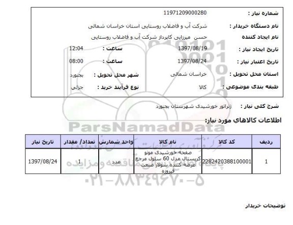 استعلام, استعلام ژنراتور خورشیدی..