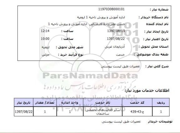 استعلام, استعلام  تعمیرات طبق لیست پیوستی