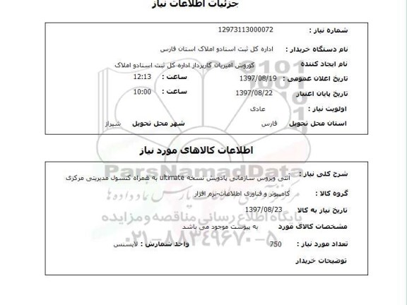 استعلام,استعلام انتی ویروس