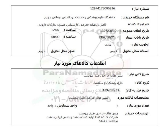 استعلام, استعلام   پنس های جراحی طبق پیوست 