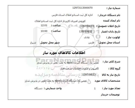 استعلام, استعلام تعمیر یک دستگاه گیرنده isipos  ...