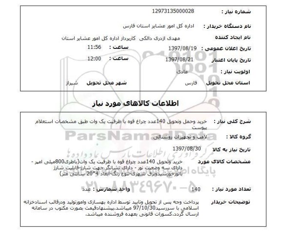 استعلام, استعلام خرید و حمل و تحویل...