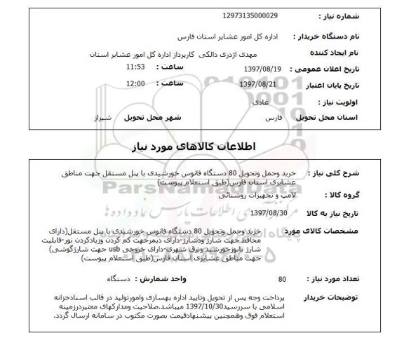 استعلام, استعلام خرید و حمل و تحویل فانوس خورشیدی ...