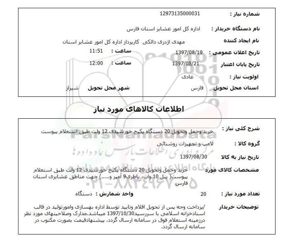 استعلام,استعلام خرید و حمل و تحویل 20 دستگاه پکیج خورشیدی 12 ولت