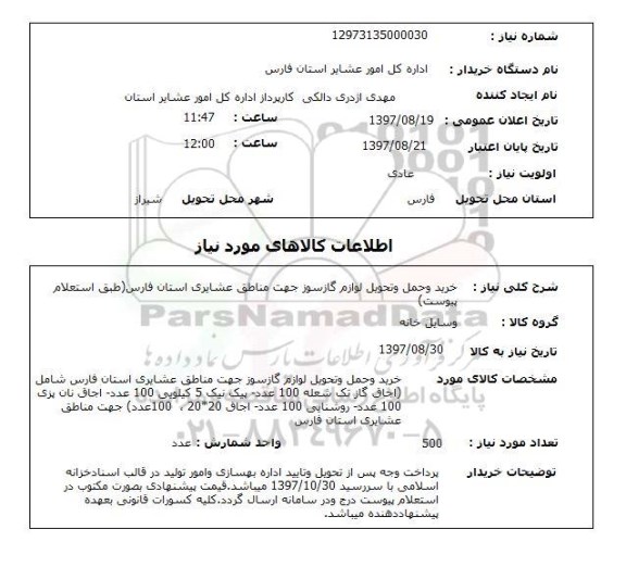 استعلام, خرید و حمل و تحویل لوازم گازسوز