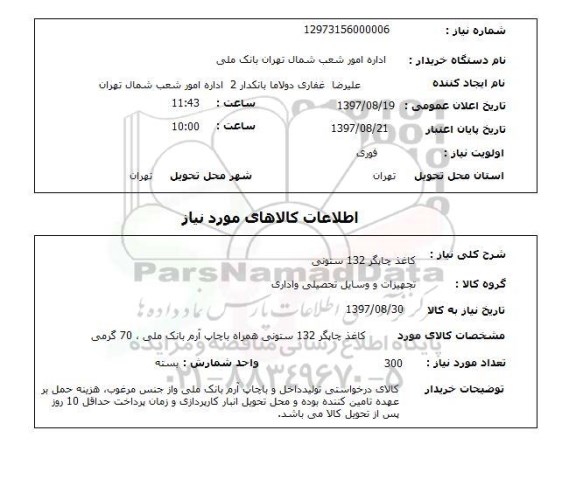 استعلام, استعلام کاغذ چاپگر