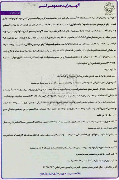 آگهی مزایده عمومی, مزایده اجاره واحد تجاری - نوبت دوم 