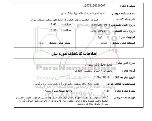 استعلام,استعلام کاغذ چاپگر 100 ستونی