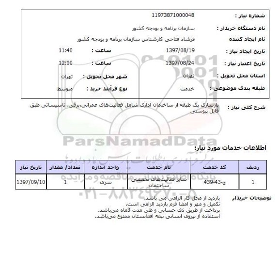 استعلام, بازسازی یک طبقه از ساختمان اداری