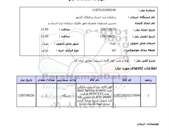 استعلام,تهیه و نصب کولرگازی