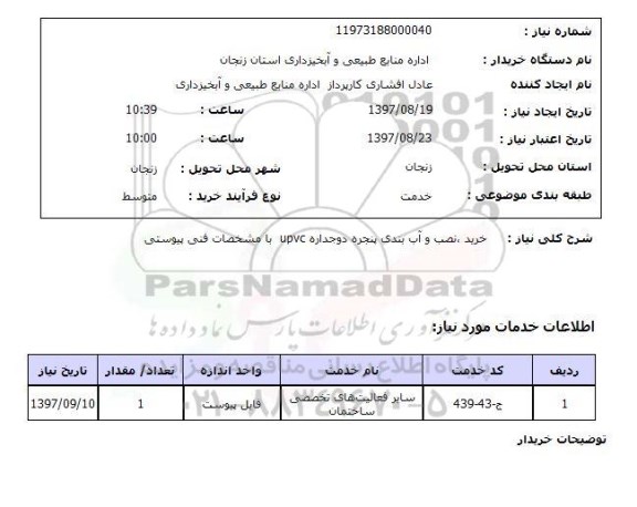 استعلام, استعلام  خرید، نصب و آب بندی پنجره دو جداره upvc ...