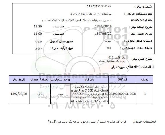 استعلام, استعلام  تونر فکس 612   ...