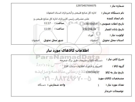 استعلام, دستگاه gps و ملزومات طبق برگ ضمیمه 