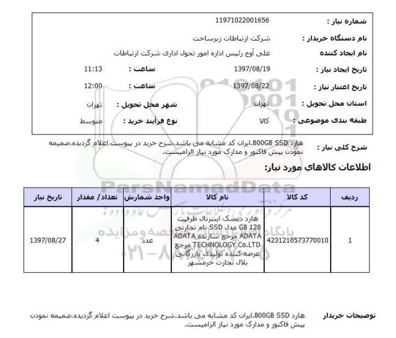 استعلام, هارد 800GB SSD 