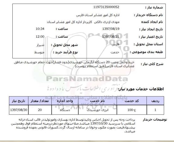 استعلام, خرید و حمل و نصب 20 دستگاه آبگرمکن خورشیدی