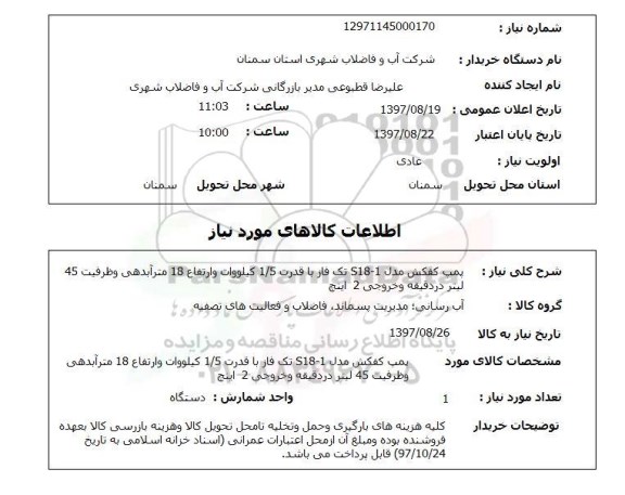 استعلام, استعلام پمپ کفکش ....