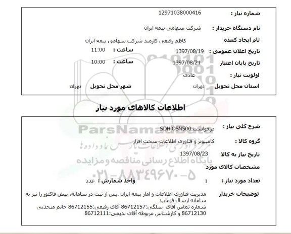 استعلام , استعلام SDH OSN500 ...