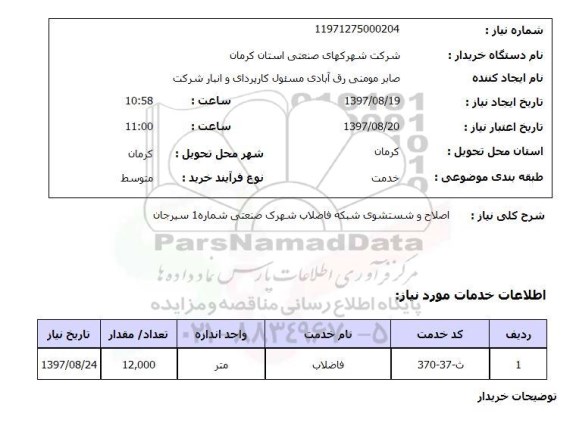 استعلام,استعلام اصلاح و شستشوی شبکه فاضلاب شهرک صنعتی شماره 1 سیرجان